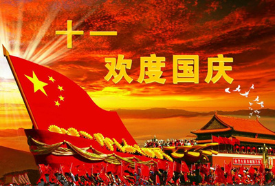 【莊誠(chéng)祝?！壳f誠(chéng)祝愿全國(guó)人民國(guó)慶節(jié)快樂(lè)！