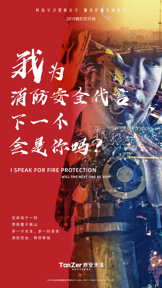 《我為消防安全代言》啟動(dòng)辰安天澤力倡全民關(guān)注消防安全