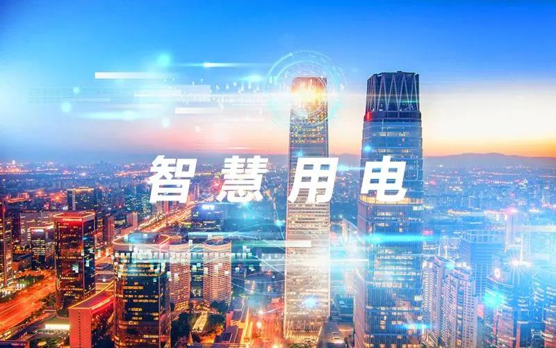 浙江莊誠(chéng)丨2021新趨勢(shì)：智慧用電遠(yuǎn)程管理，打造無(wú)接觸智慧用電云平臺(tái)！